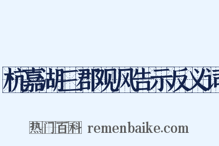 杭嘉湖三郡观风告示反义词是什么意思的图片